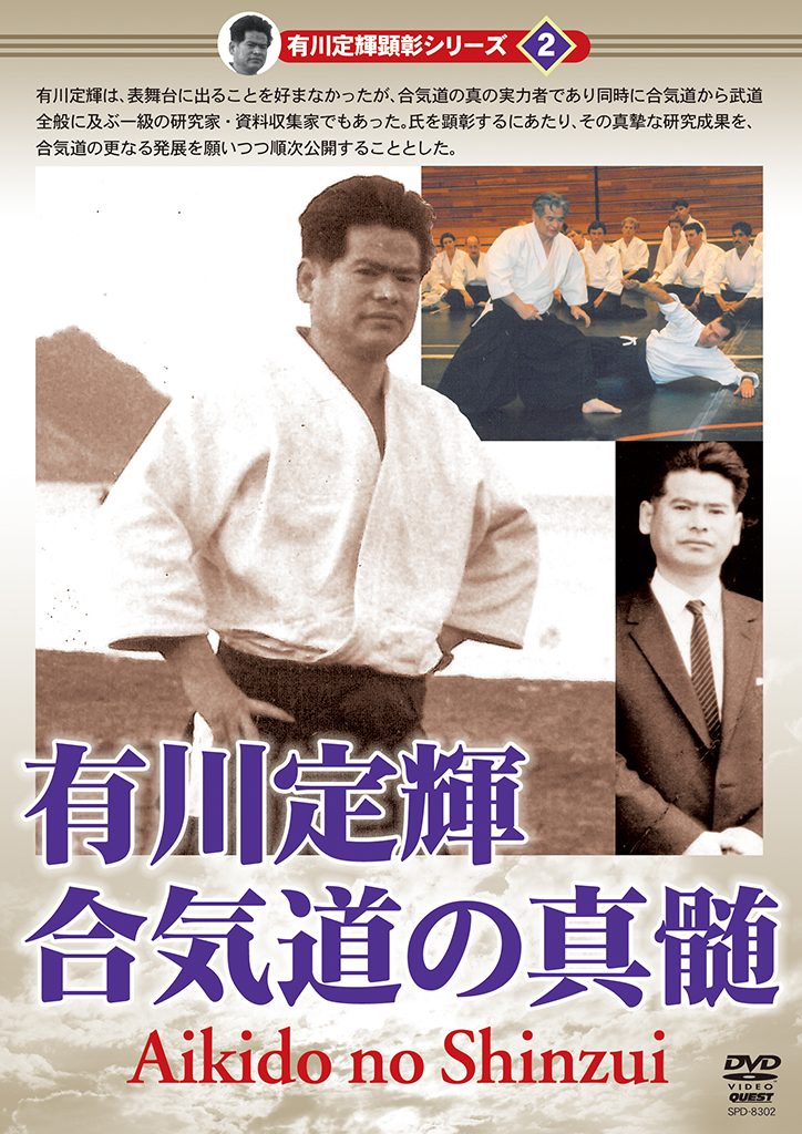有川定輝 合気道の真髄