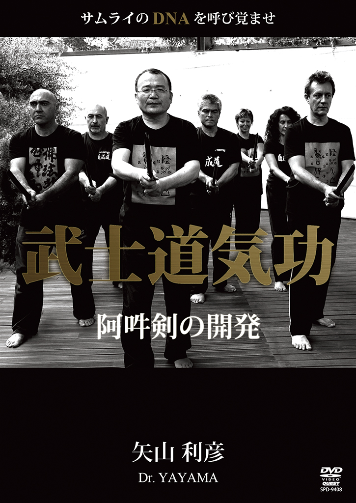 矢山利彦 武士道気功