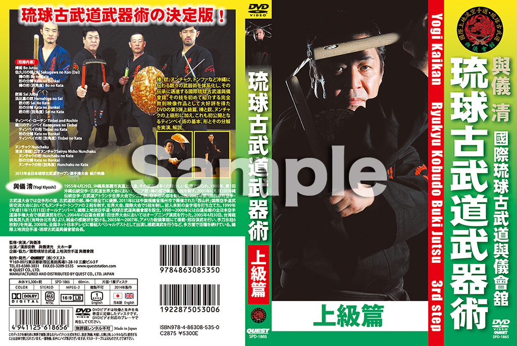 國際琉球古武道與儀會舘 琉球古武道武器術 上級篇