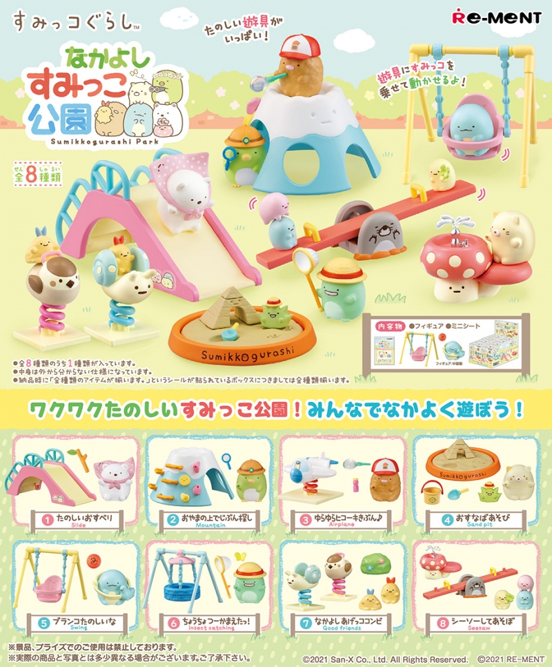 すみっコぐらし なかよしすみっこ公園：商品案内 | 株式会社リーメント