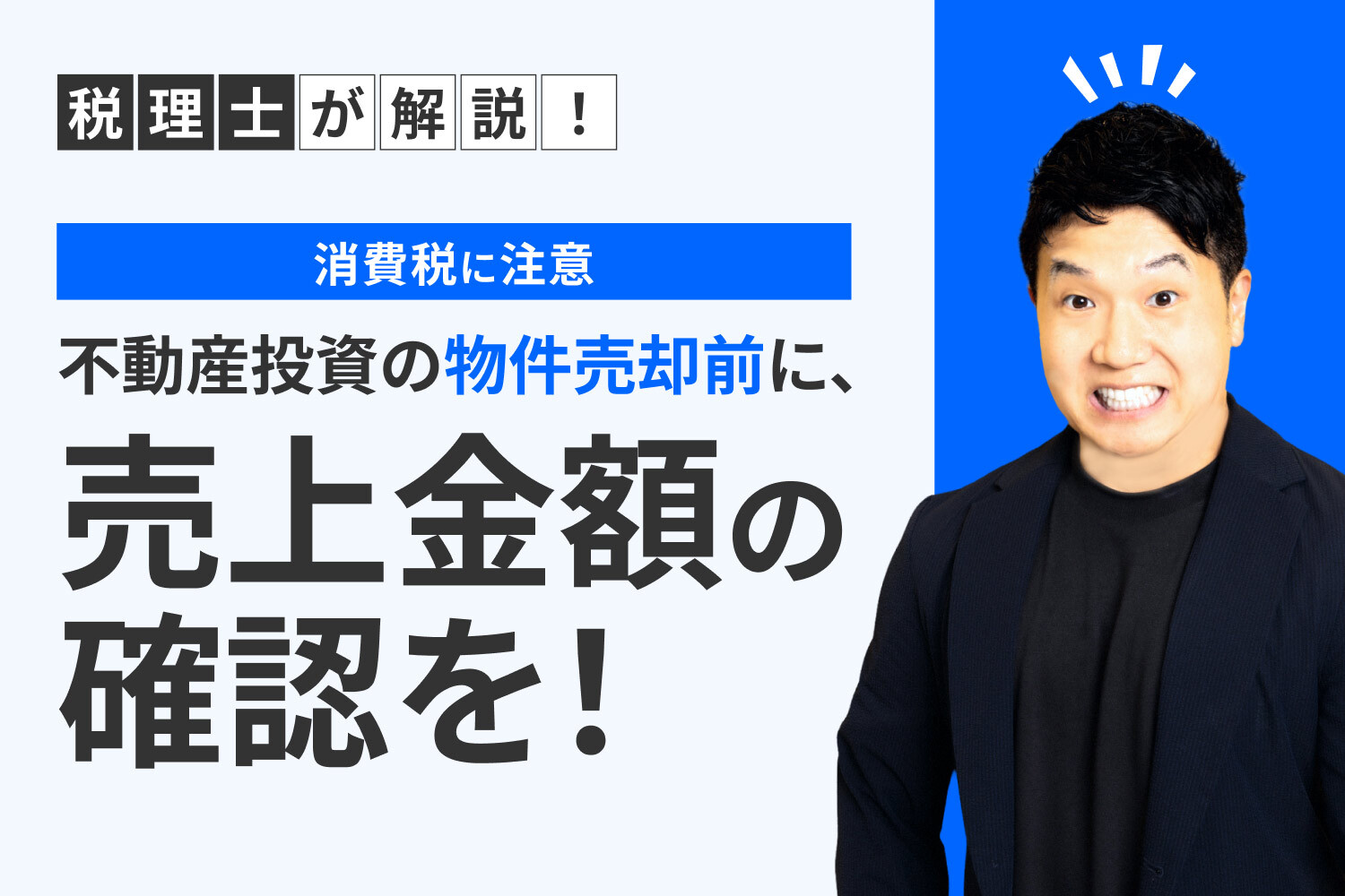 消費税に注意】不動産投資の物件売却前に、売上金額の確認を！｜RENOSY