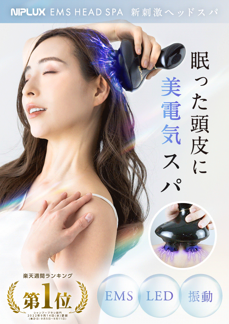楽天市場】【楽天1位】赤LED EMS×2倍振動ヘッドスパ 楽天1位 NIPLUX