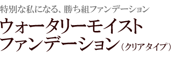 ウォータリーモイストファンデーション（クリアタイプ）｜ソフィール美紀