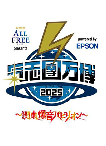 サントリー オールフリー presents 氣志團万博2025～関東爆音