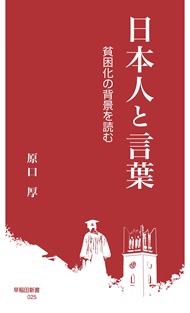 日本人と言葉 貧困化の背景を読む | 早稲田大学出版部