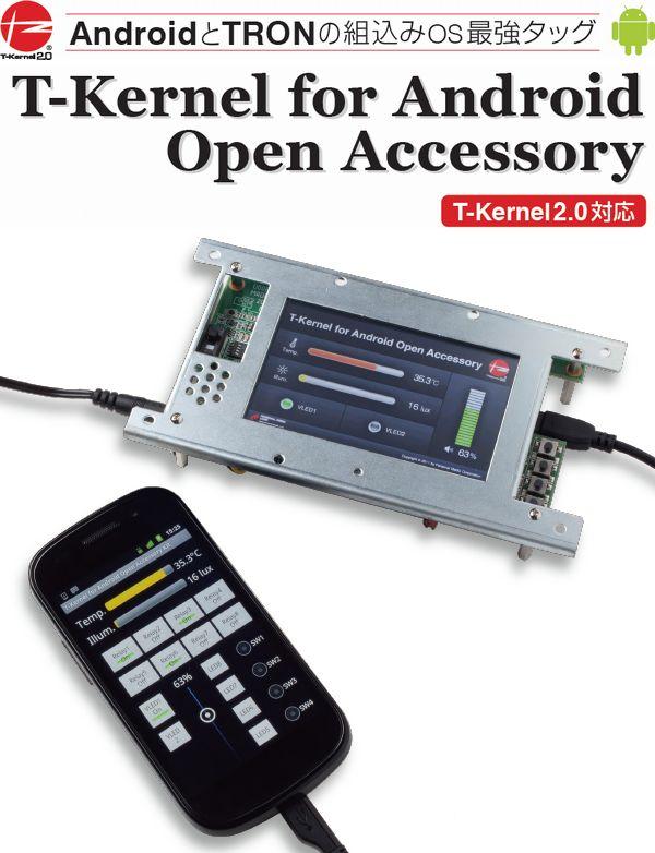 Android用周辺機器の開発キット - T-Kernelのパーソナルメディア