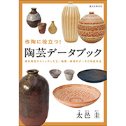 陶芸書籍｜陶芸.com｜陶芸の専門店 陶芸用品・陶芸機材のオンライン