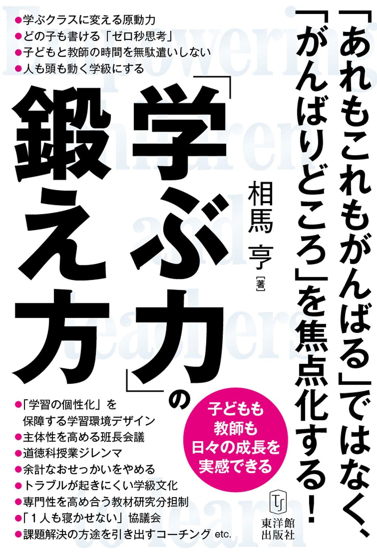 子どもも教師も日々の成長を実感できる「学ぶ力」の鍛え方 – 東洋館出版社