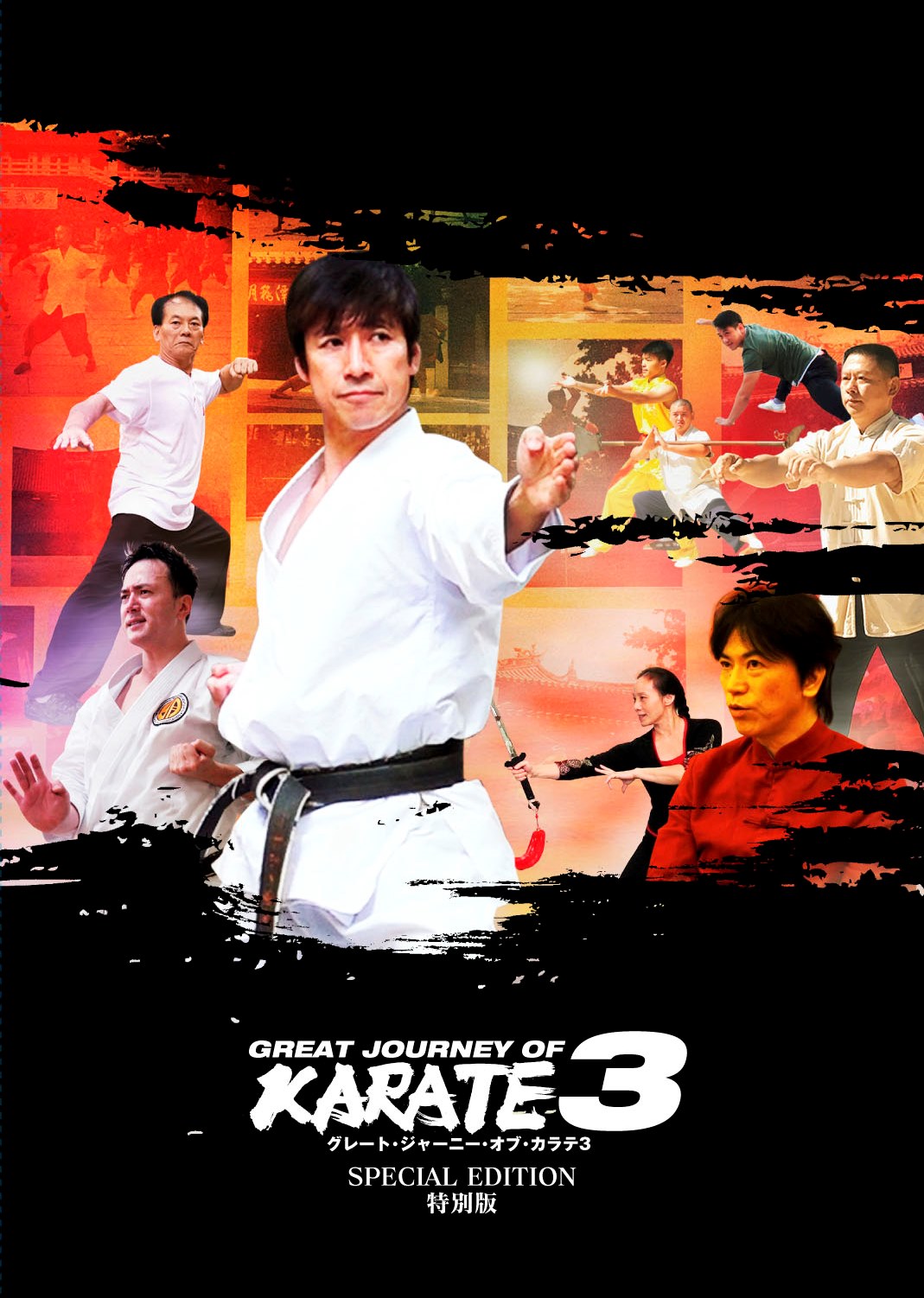 GREAT JOURNEY OF KARATE 3 特別版 | 東映ビデオ