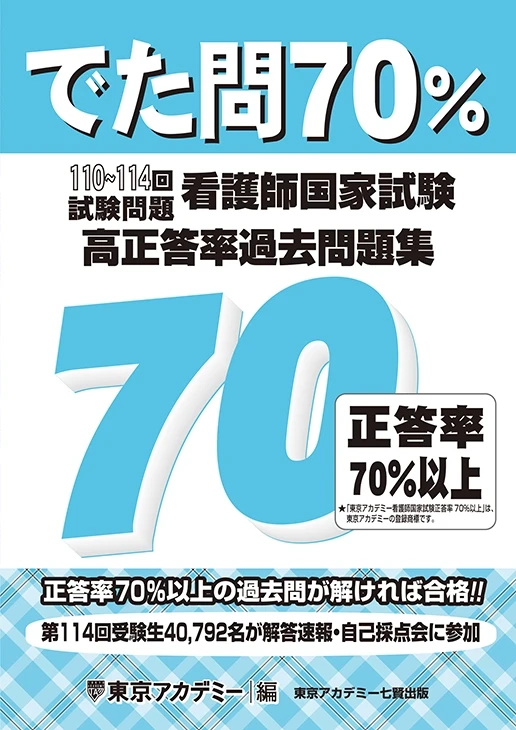 通信講座｜看護師国家試験｜東京アカデミー