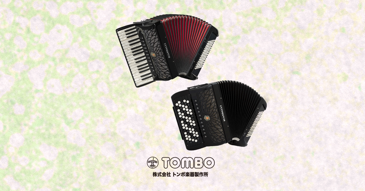 アコーディオン製品 | 株式会社トンボ楽器製作所