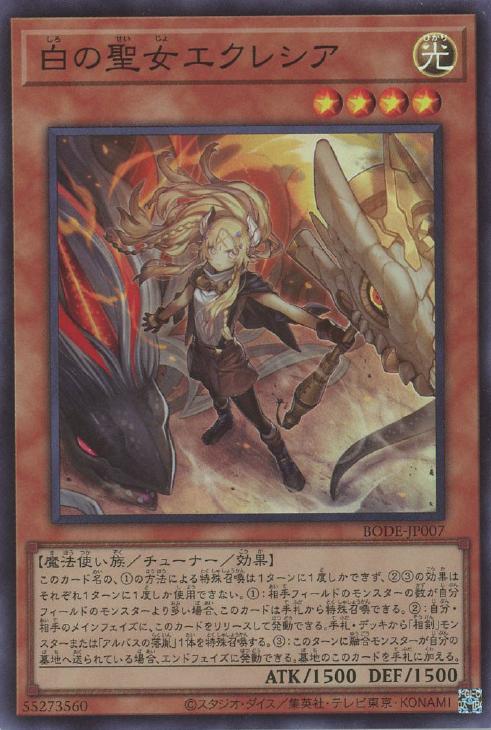 白の聖女エクレシア【遊戯王トレカお買得価格通販：CBトレコロ】