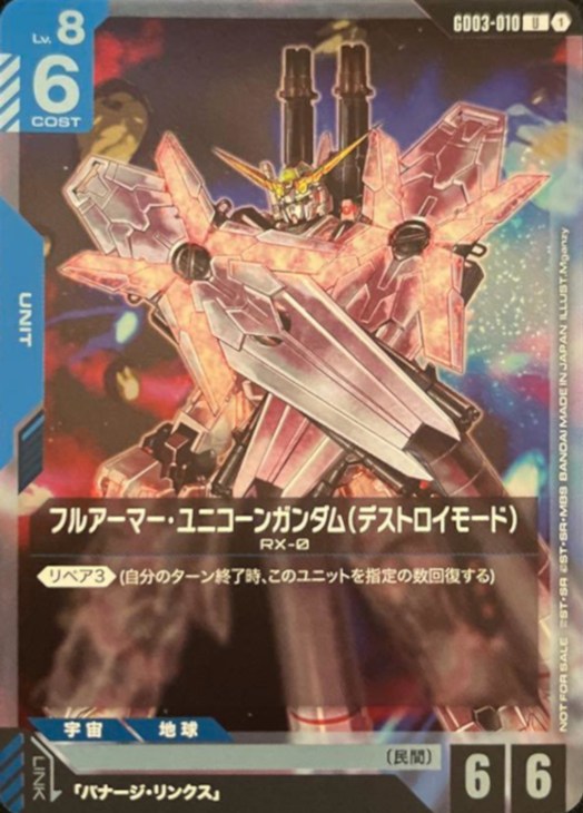 フルアーマー・ユニコーンガンダム（デストロイモード）【ガンダム