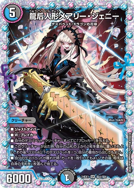 龍后人形メアリー・ジェニー[マル秘]【デュエルマスターズトレカ高価