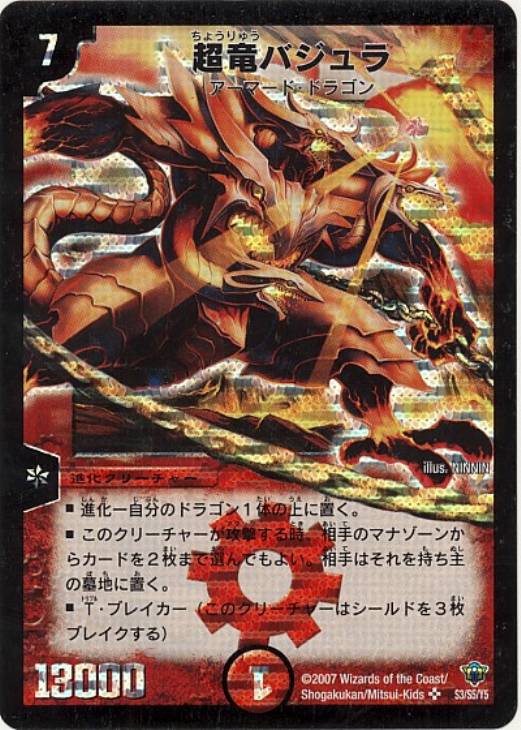 超竜バジュラ【デュエルマスターズトレカ高価買取価格査定：CBトレコロ】