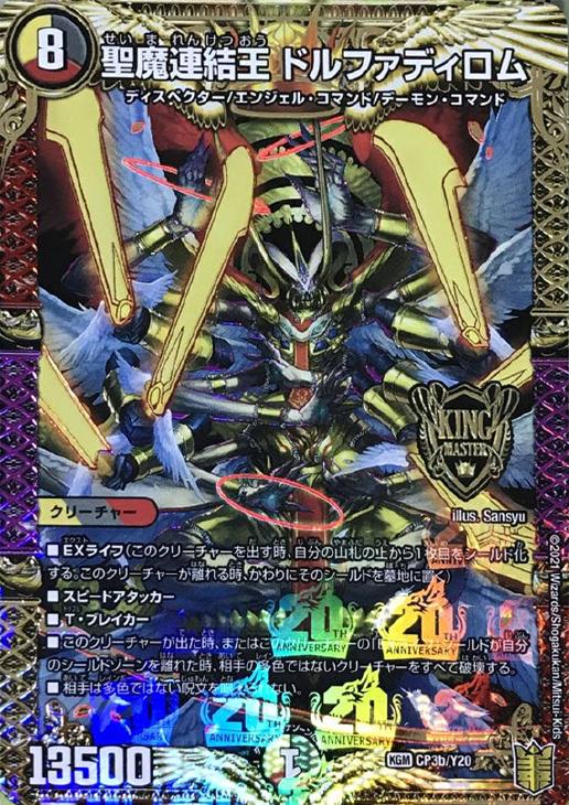 聖魔連結王 ドルファディロム【デュエルマスターズトレカ高価買取価格
