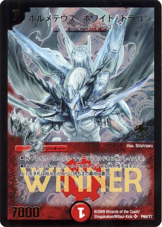 ボルメテウス・ホワイト・ドラゴン【デュエルマスターズトレカ高価買取