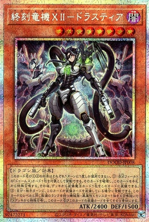 終刻竜機XII－ドラスティア【遊戯王トレカお買得価格通販：CBトレコロ】