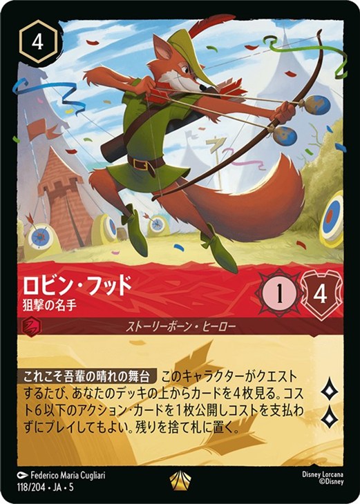 ロビン・フッド 狙撃の名手【ロルカナお買得価格通販：CBトレコロ】