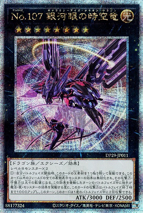 No．107 銀河眼の時空竜【遊戯王トレカ高価買取価格査定：CB