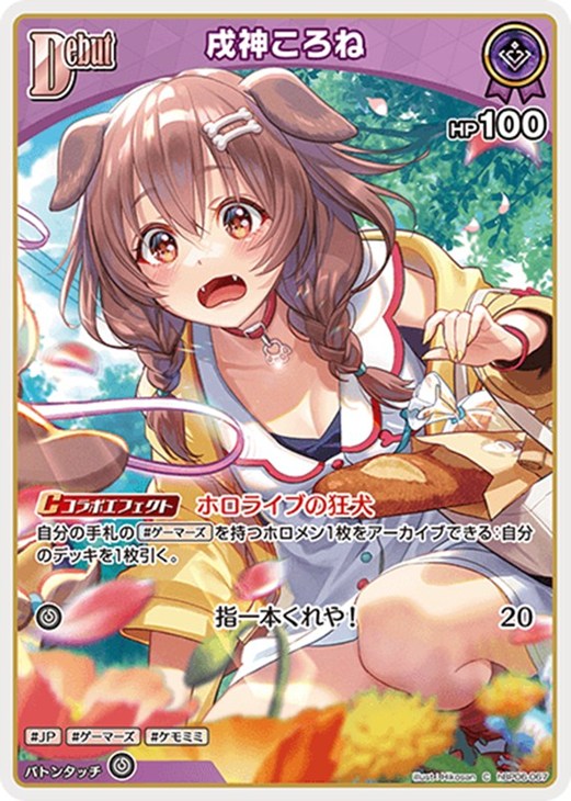 戌神ころね[Debut]【ホロカトレカお買得価格通販：CBトレコロ】