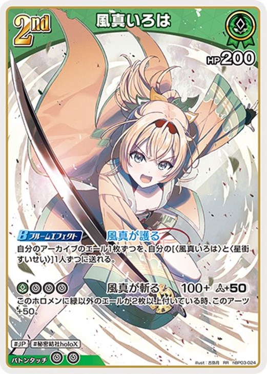 風真いろは[2nd]【ホロカトレカお買得価格通販：CBトレコロ】