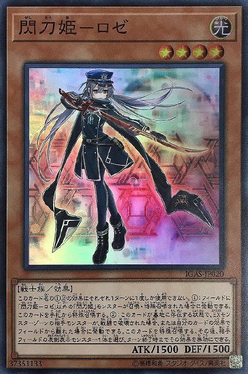 閃刀姫－ロゼ【遊戯王トレカお買得価格通販：CBトレコロ】