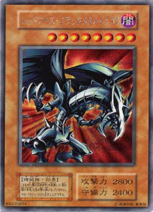 レッドアイズ・ブラックメタルドラゴン【遊戯王トレカ高価買取価格査定