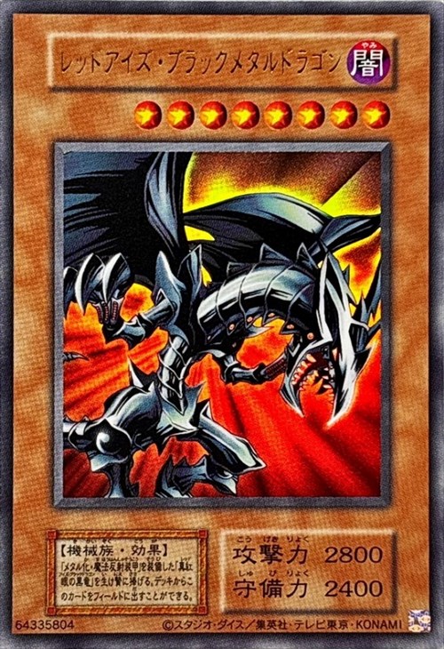 レッドアイズ・ブラックメタルドラゴン【遊戯王トレカお買得価格通販