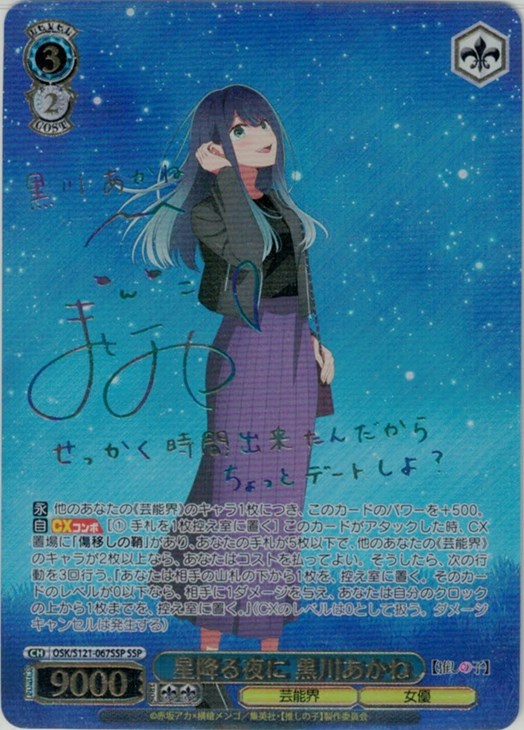 ヴァイス 推しの子 vol.2 星降る夜に 黒川あかね SSP サイン ヴァイス