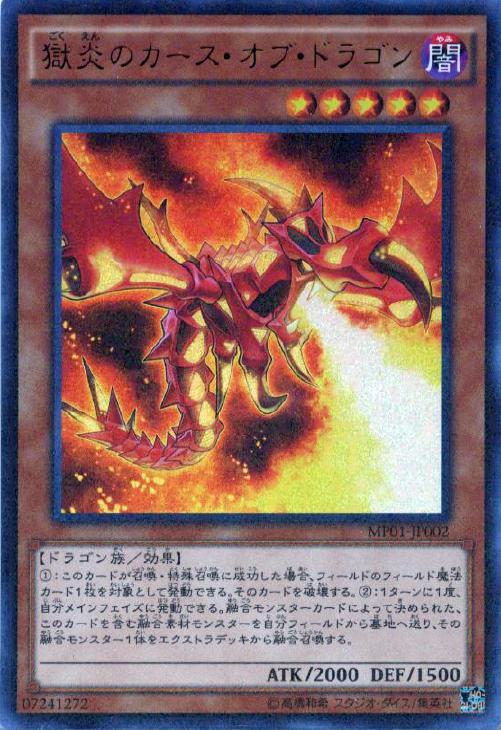 獄炎のカース・オブ・ドラゴン【遊戯王トレカお買得価格通販：CBトレコロ】