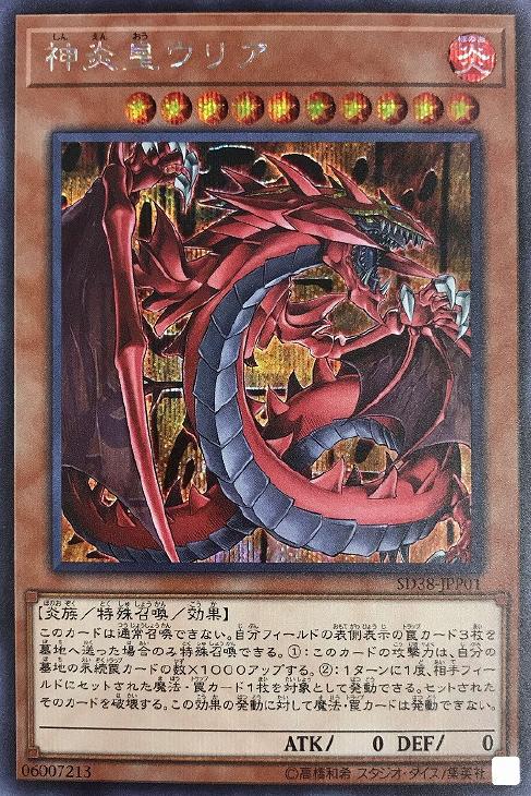 神炎皇ウリア【遊戯王トレカお買得価格通販：CBトレコロ】