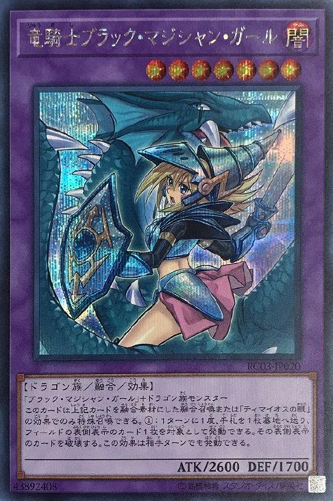 竜騎士 ブラック・マジシャン・ガール【遊戯王トレカお買得価格通販