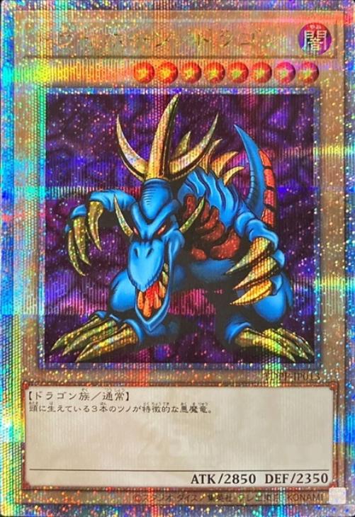 トライホーン・ドラゴン【遊戯王トレカお買得価格通販：CBトレコロ】