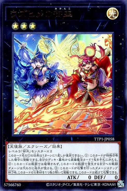 TACTICAL-TRY PACK －黒魔導・HERO・御巫－」御巫 3コンセット【遊戯王