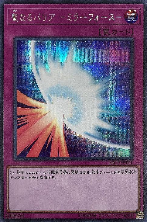 聖なるバリア －ミラーフォース－【遊戯王トレカお買得価格通販：CB