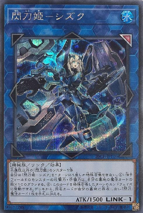 閃刀姫－シズク【遊戯王トレカお買得価格通販：CBトレコロ】