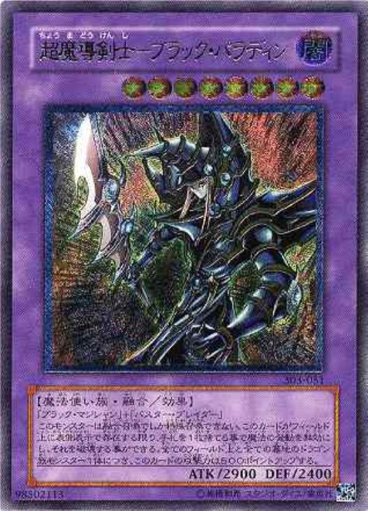 超魔導剣士－ブラック・パラディン【遊戯王トレカ高価買取価格査定：CB