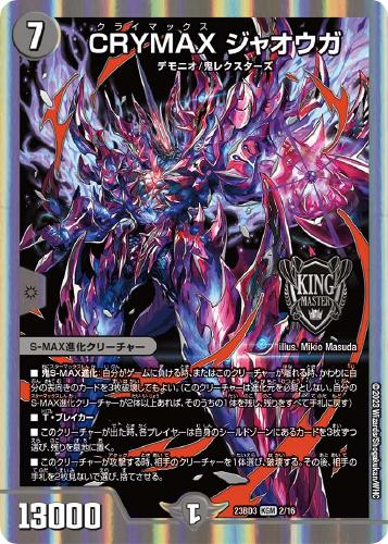 CRYMAX ジャオウガ[銀枠]【デュエルマスターズトレカお買得価格