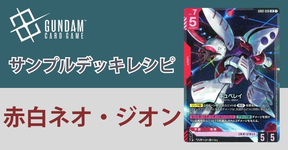 ガンダムカードデッキレシピ】赤白ネオ・ジオンデッキ