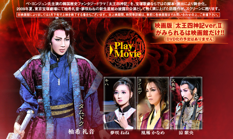宝塚歌劇映画版 幻想歌舞劇 太王四神記 ver.II -新たなる王の旅立ち-