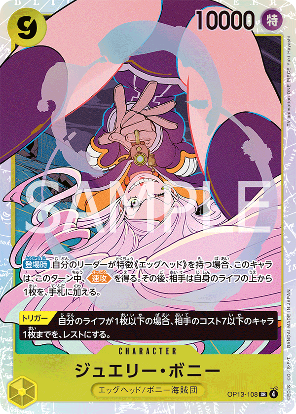 ジュエリー・ボニー 【SR】【黄】【OP13-108】 - カードショップ