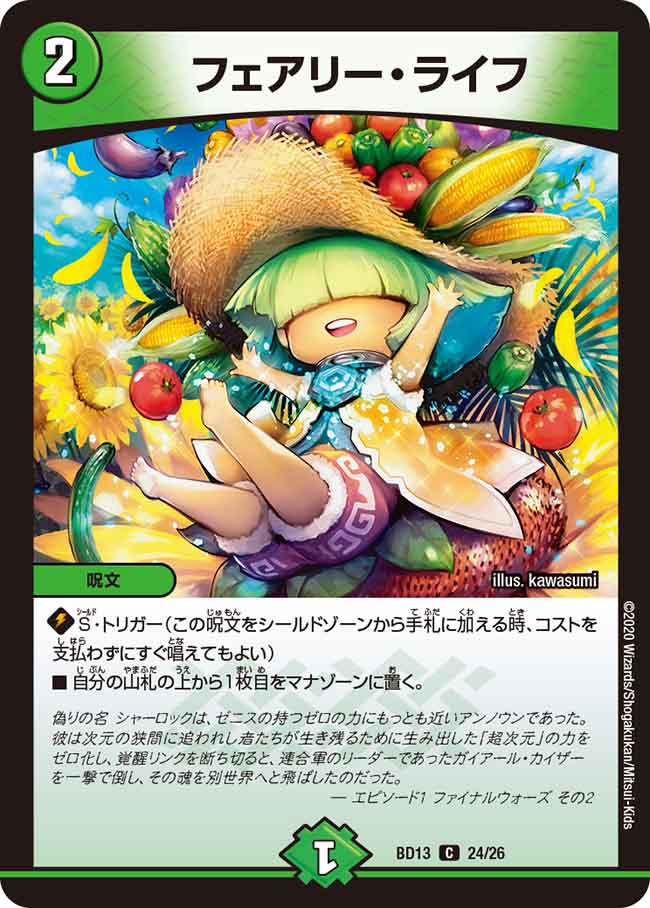 フェアリー・ライフ[DM_BD13_24/26] - マスターズスクウェア通販