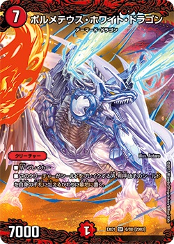 ボルメテウス・ホワイト・ドラゴン[DM_DMEX01_6/80SR] - マスターズ