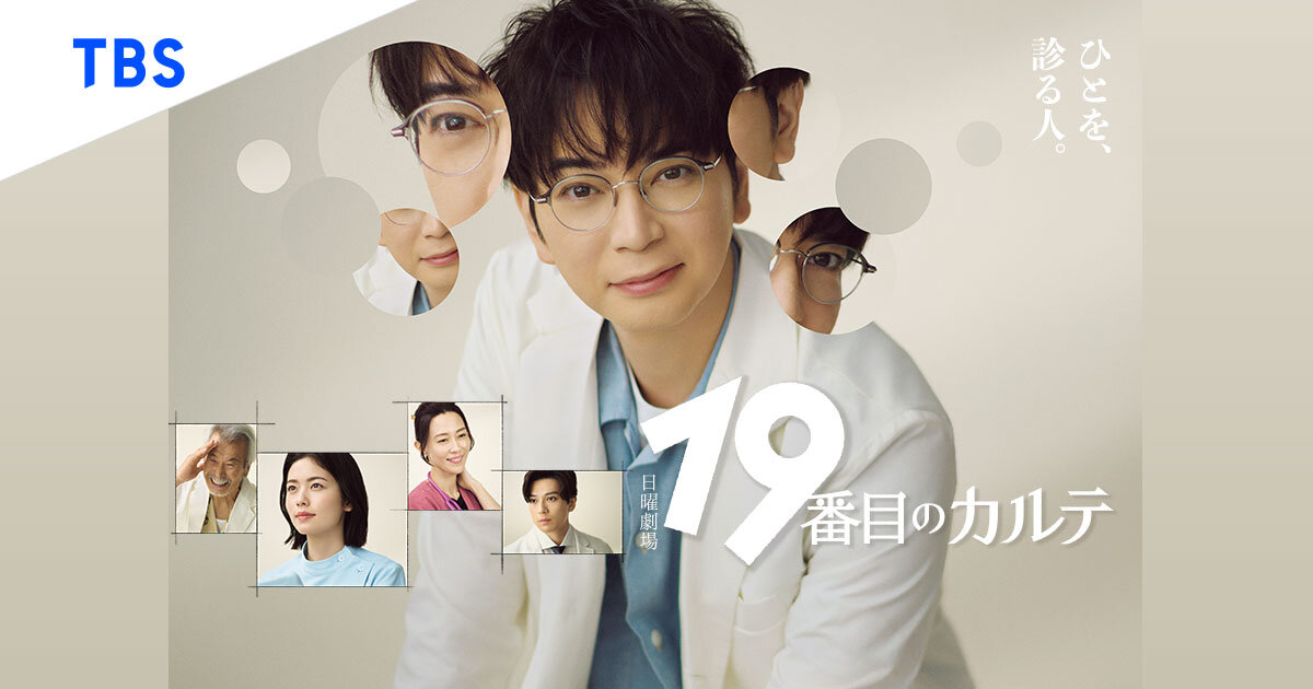 撮影協力】7月13日(日)夜9時〜放送中のドラマ『19番目のカルテ』の撮影