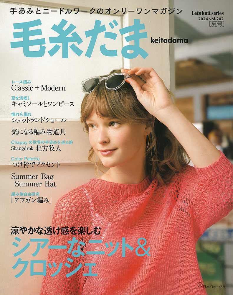 毛糸だま 2024年夏号 vol.202: 本｜手づくりタウン by 日本ヴォーグ社