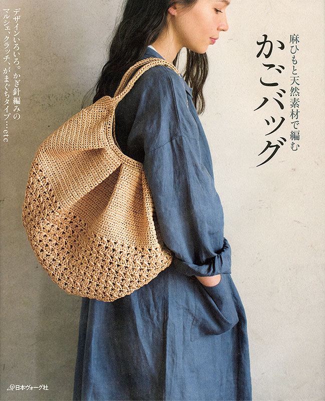 麻ひもと天然素材で編む かごバッグ: 本｜手づくりタウン by 日本