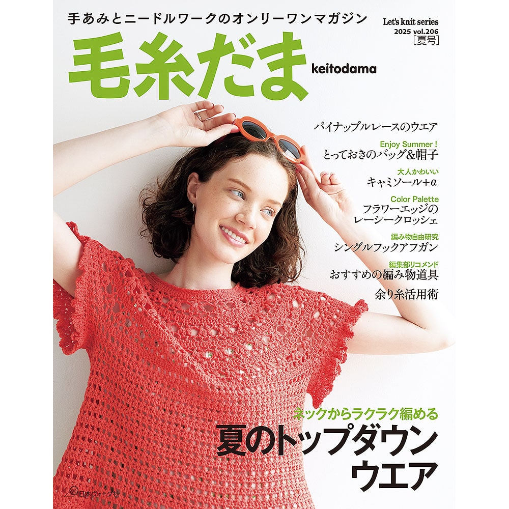 単号 │毛糸だま | 編み物 | 本 | 手づくりタウン by 日本ヴォーグ社