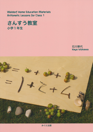 さんすう教室 小学1年生[本][e-waldorf]