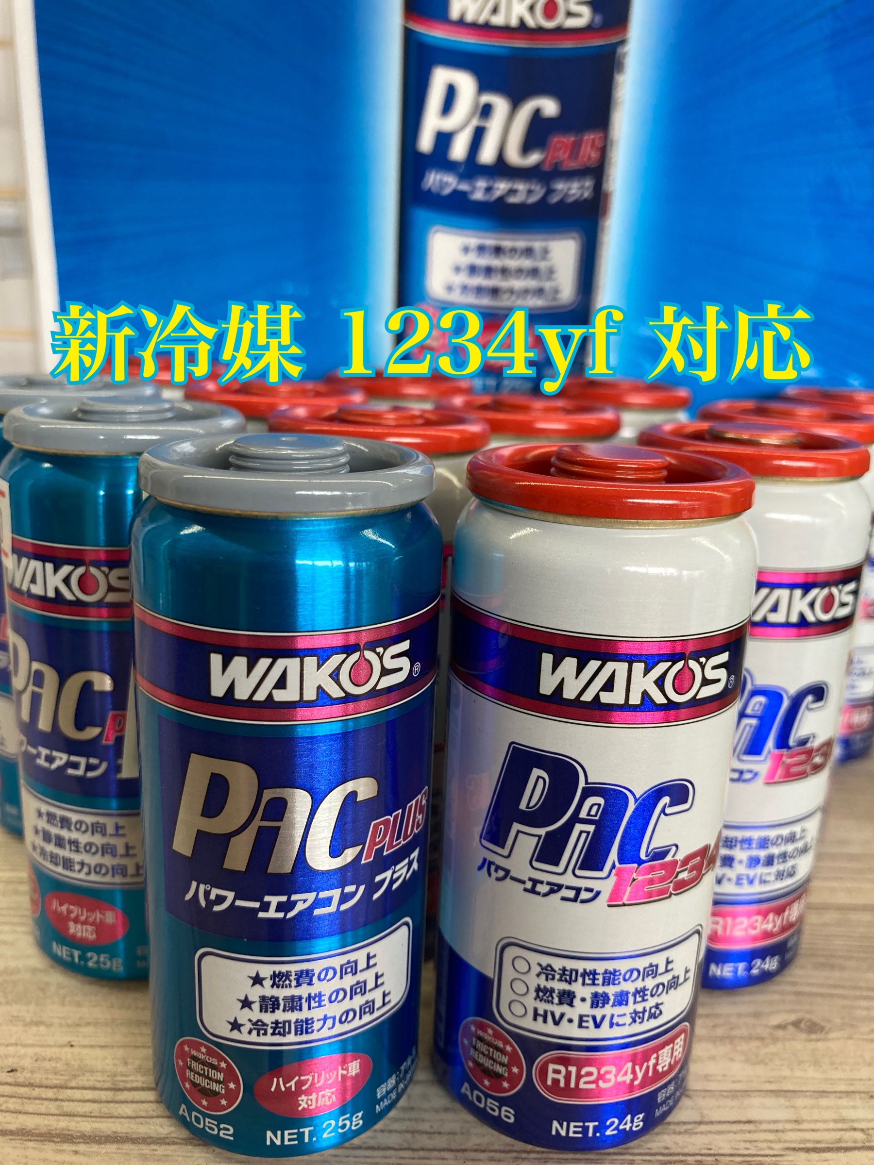 暑くなる前に！ワコーズパワーエアコン添加剤！新冷媒対応モデル登場